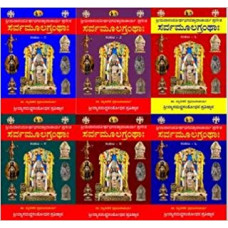 ಸರ್ವಮೂಲಗ್ರಂಥ (6 ಪುಸ್ತಕಗಳು) [Sarvamoola Grantha (Set of 6)]